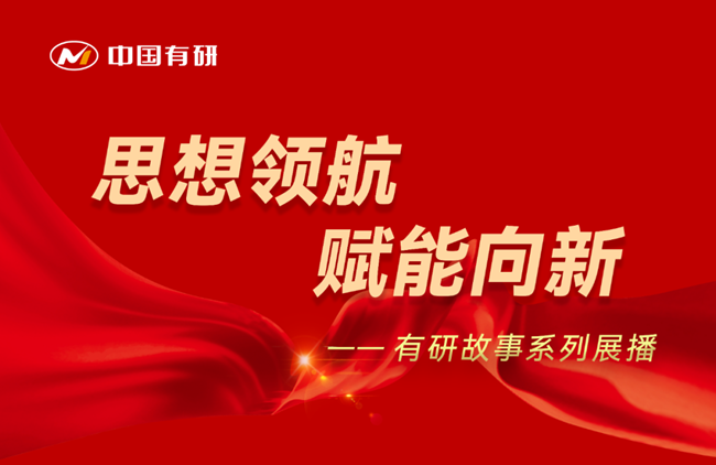 思想领航 赋能向新  有研故事系列展播（十四）——以设备为伍，在制备技术与工艺创新中孜孜不倦